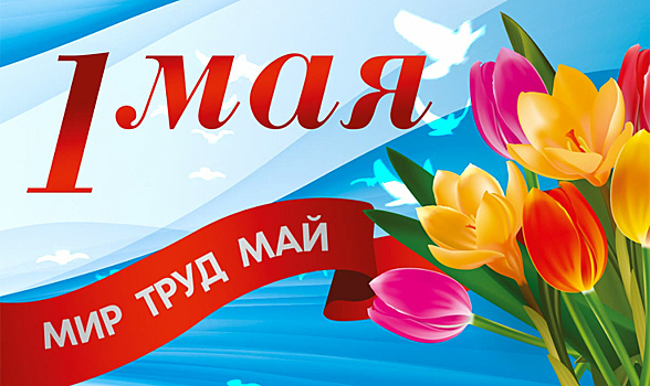 Москвичей поздравят с 1 Мая гигантскими цифровыми открытками