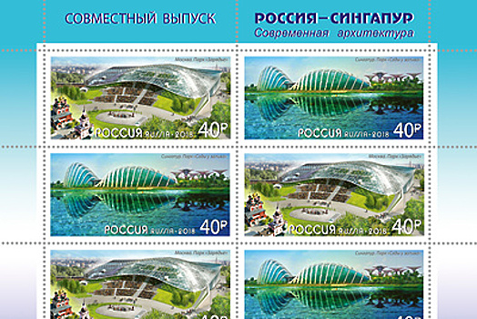 Россия и Сингапур выпустили совместную почтовую марку