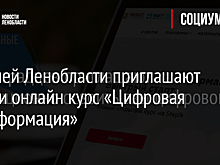 Жителей Ленобласти приглашают пройти онлайн курс «Цифровая трансформация»