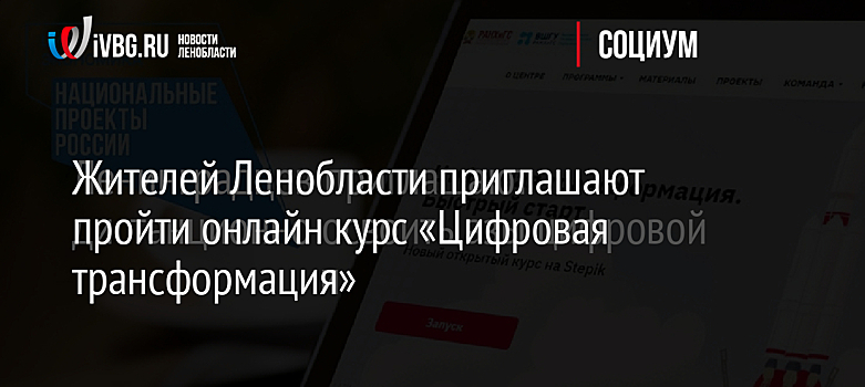 Жителей Ленобласти приглашают пройти онлайн курс «Цифровая трансформация»