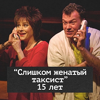 Спектаклю Театра на Юго-Западе - 15 лет. Вспоминаем и ждем встречи