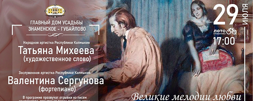 В усадьбе «Знаменское-Губайлово» пройдет концерт-спектакль «Великие мелодии любви»