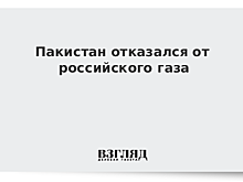 Пакистан отказался от российского газа