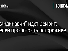 На “Скандинавии” идет ремонт: водителей просят быть осторожнее