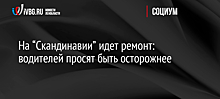 На “Скандинавии” идет ремонт: водителей просят быть осторожнее