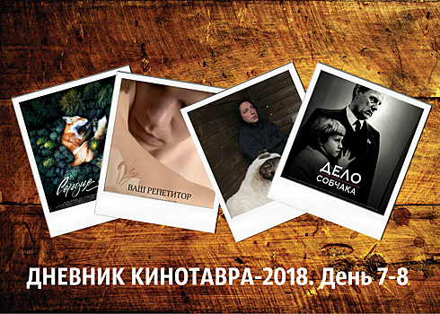 ДНЕВНИК КИНОТАВРА-2018. День 7-8