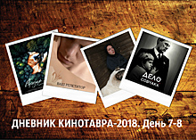 ДНЕВНИК КИНОТАВРА-2018. День 7-8