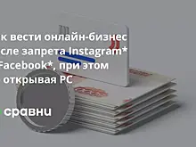 Как вести онлайн-бизнес после запрета Instagram* и Facebook*, при этом не открывая РС