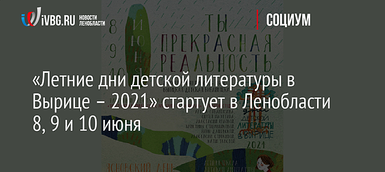 «Летние дни детской литературы в Вырице – 2021» стартует в Ленобласти 8, 9 и 10 июня