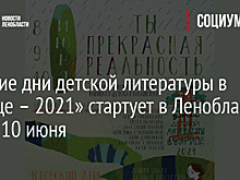 «Летние дни детской литературы в Вырице – 2021» стартует в Ленобласти 8, 9 и 10 июня