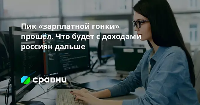 Пик «зарплатной гонки» прошёл. Что будет с доходами россиян дальше