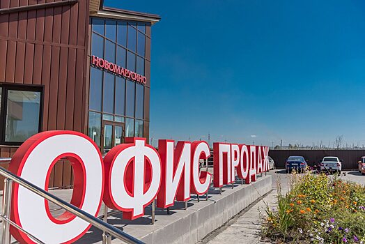 Федеральный фонд включится в завершение долгостроев «Новомарусино» в Новосибирске