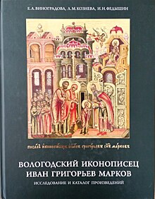 Пензенской областной библиотеке подарена книга о творчестве вологодского иконописца