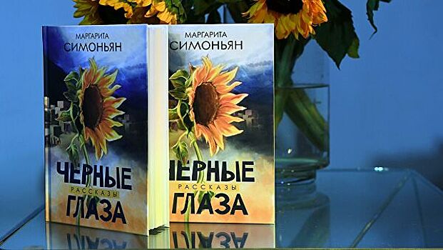 Тираж книги Маргариты Симоньян "Черные глаза" раскупили за три дня