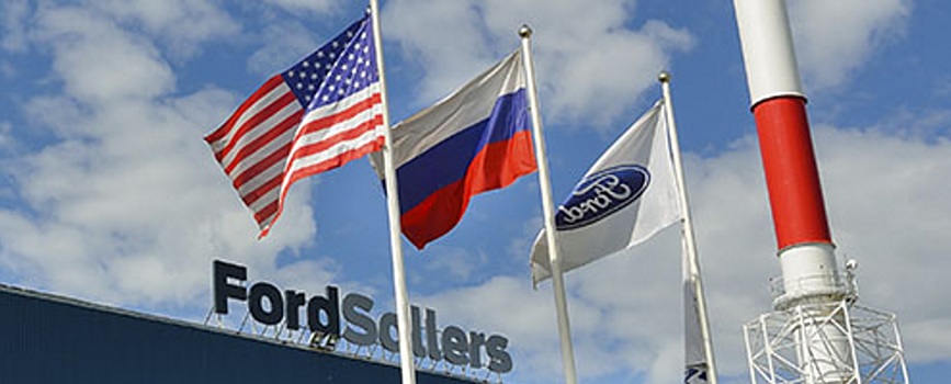 Ford оценил затраты на уход с рынка легковых автомобилей России в $174 млн