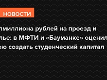 Полмиллиона рублей на проезд и жилье: в МФТИ и «Бауманке» оценили идею создать студенческий капитал