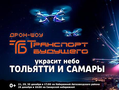 В Самаре и Тольятти устроят масштабные шоу дронов