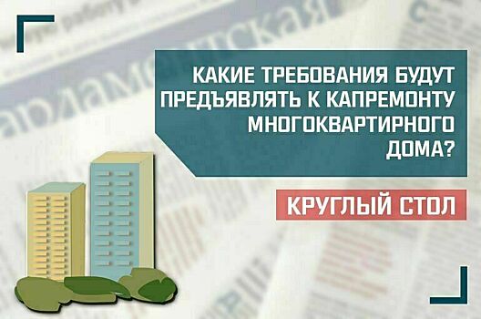 «Какие требования будут предъявлять к капремонту многоквартирного дома?»