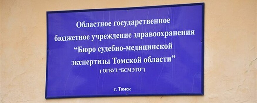 Главный томский судмедэксперт осужден за кражу 1,5 млн рублей