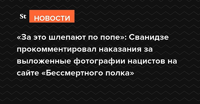 «За это шлепают по попе»: Сванидзе прокомментировал наказания за выложенные фотографии нацистов на сайте «Бессмертного полка»