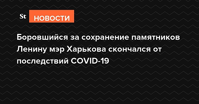 Мэр Харькова Геннадий Кернес умер от последствий коронавируса