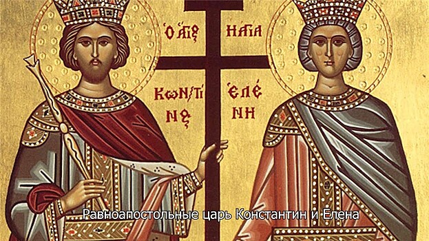 День Святой Равноапостольной Елены