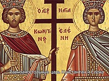 День Святой Равноапостольной Елены