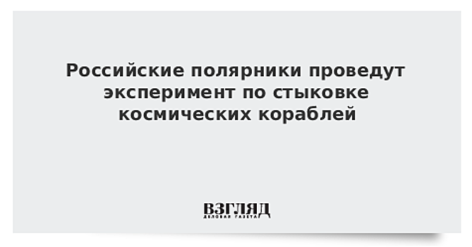 Полярники на антарктической станции "Восток" будут "стыковать" космические корабли