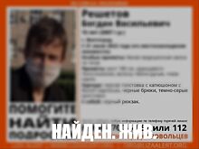 В Волгограде нашли пропавшего 15-летнего подростка