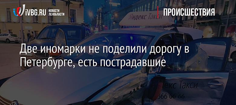 Две иномарки не поделили дорогу в Петербурге, есть пострадавшие