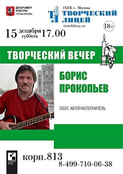 15 декабря в Старом Крюково пройдет творческий вечер Бориса Прокопьева