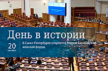 День 20 сентября в истории