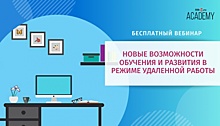 Новые возможности обучения и развития в режиме удаленной работы