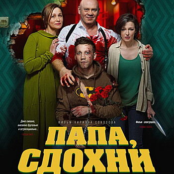 Рецензия на фильм «Папа, сдохни»: Спятил отец – а значит нам конец