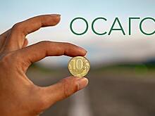 Что такое страховая премия в ОСАГО