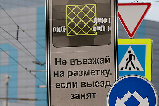 Власти Москвы рассказали о новых дорожных знаках
