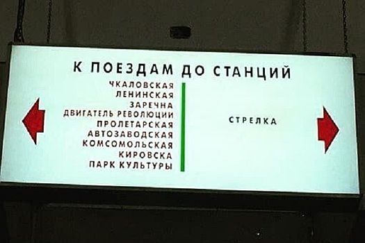 В Нижегородском метро висел указатель с орфографическими ошибками