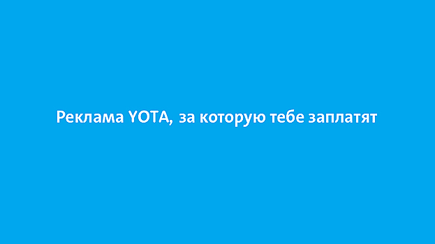 Yota арендует рекламные места за рубль