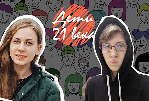 Подкаст «Дети 21 века»: «Мы жили на свободе, и тут нас отправляют в тюрьму»