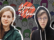 Подкаст «Дети 21 века»: «Мы жили на свободе, и тут нас отправляют в тюрьму»