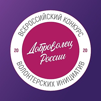 Зарегистрироваться на конкурс «Доброволец России» можно до 30 апреля