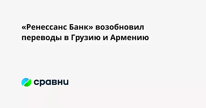 «Ренессанс Банк» возобновил переводы в Грузию и Армению