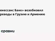 «Ренессанс Банк» возобновил переводы в Грузию и Армению
