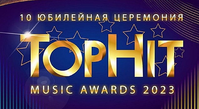 Награды Top Hit Music Awards будут вручены звёздам радиоэфира и Интернета