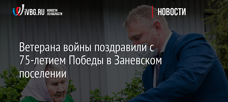Ветерана войны поздравили с 75-летием Победы в Заневском поселении