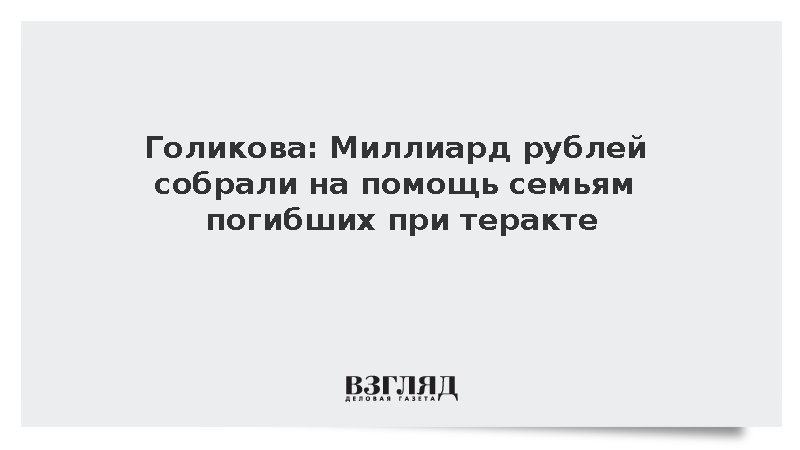 Голикова: Миллиард рублей собрали на помощь семьям погибших при теракте