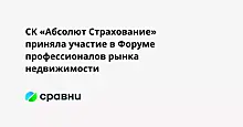 СК «Абсолют Страхование» приняла участие в Форуме профессионалов рынка недвижимости