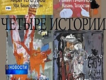В Уфе открылась выставка международного проекта «Четыре истории»