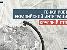 «Точки роста евразийской интеграции»