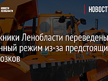 Дорожники Ленобласти переведены на усиленный режим из-за предстоящих заморозков